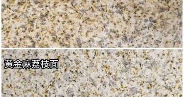 苏州 黄金麻光面，荔枝面